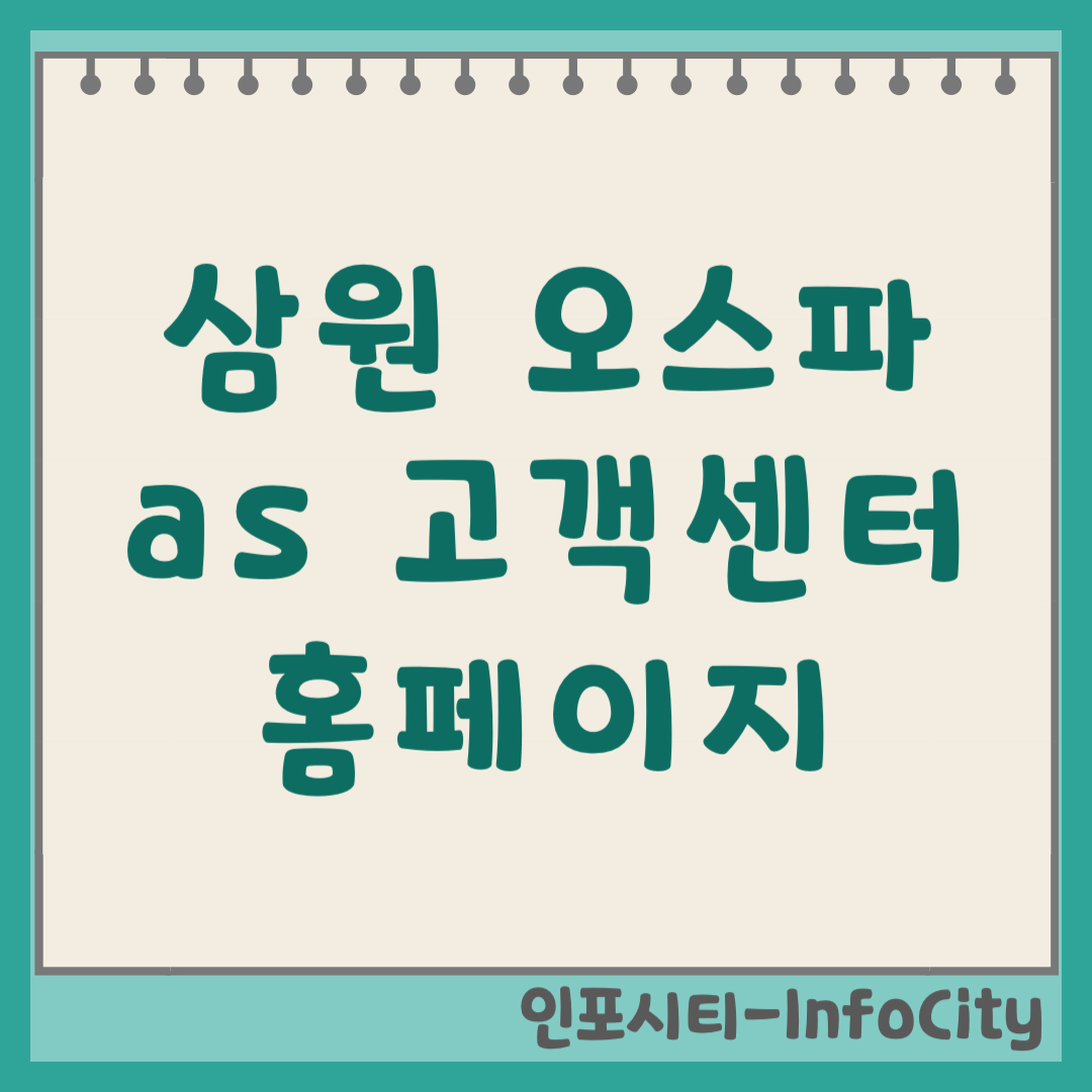 삼원 온스파 온수매트 AS 고객센터 홈페이지 및 수리 접수 방법 (2026)