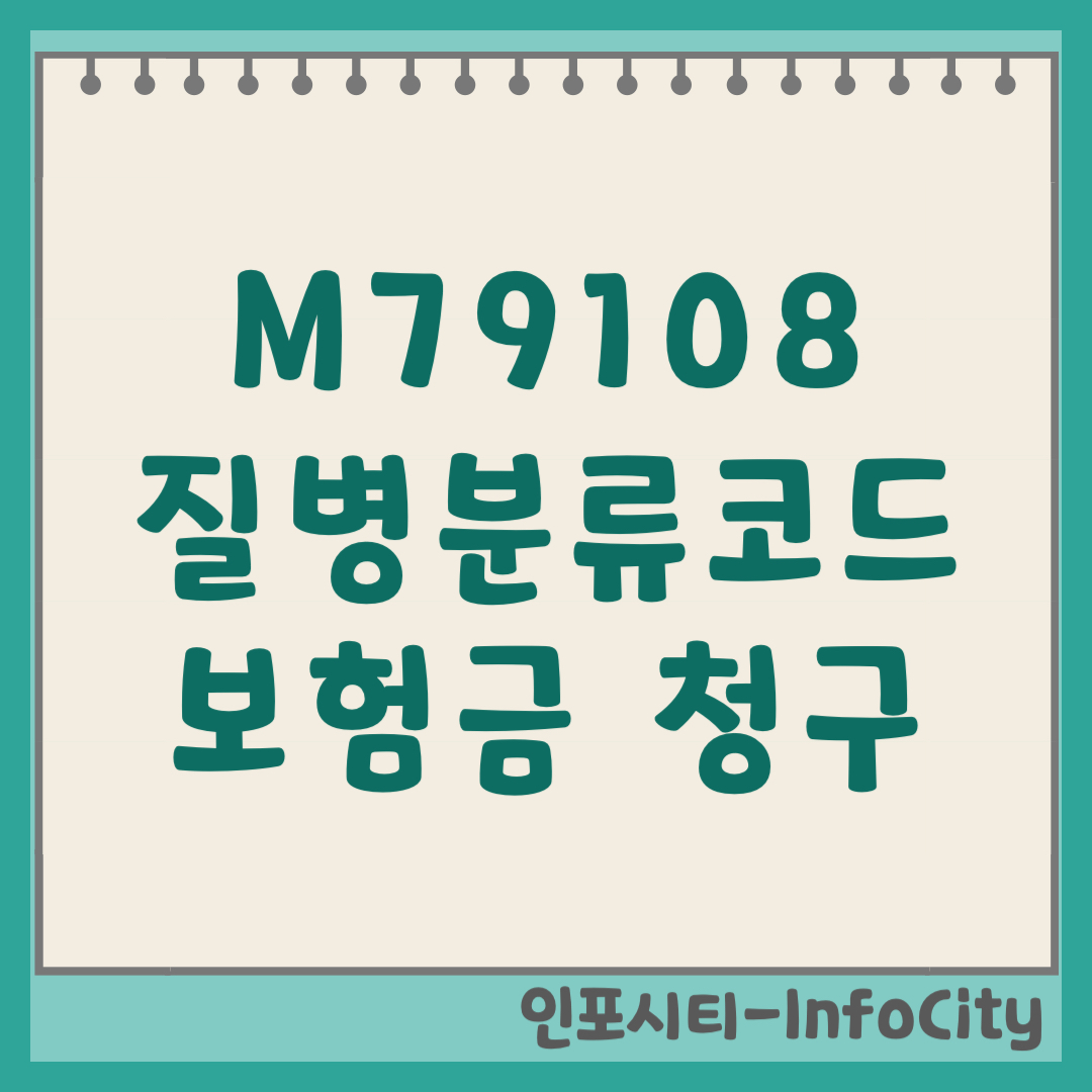 M79108 질병분류코드 근육통 실비 보험금 청구 방법 및 뜻 풀이 (기타 부위) 기호 번호