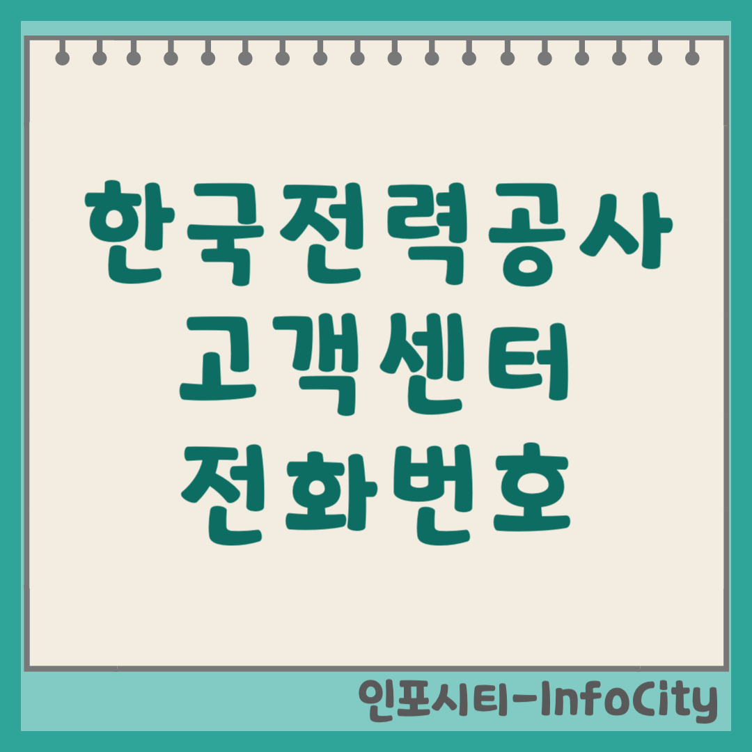 한국전력공사 고객센터 상담사 연결 전화번호 및 영업시간 (2026) 고장 요금 문의