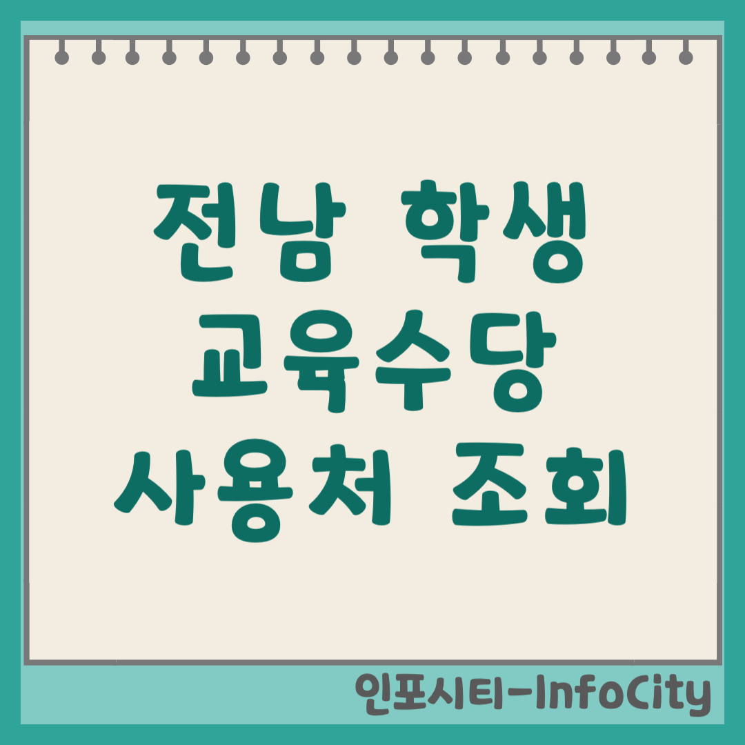전남 학생 교육수당 사용처 및 가맹점 조회 완벽 가이드 2026