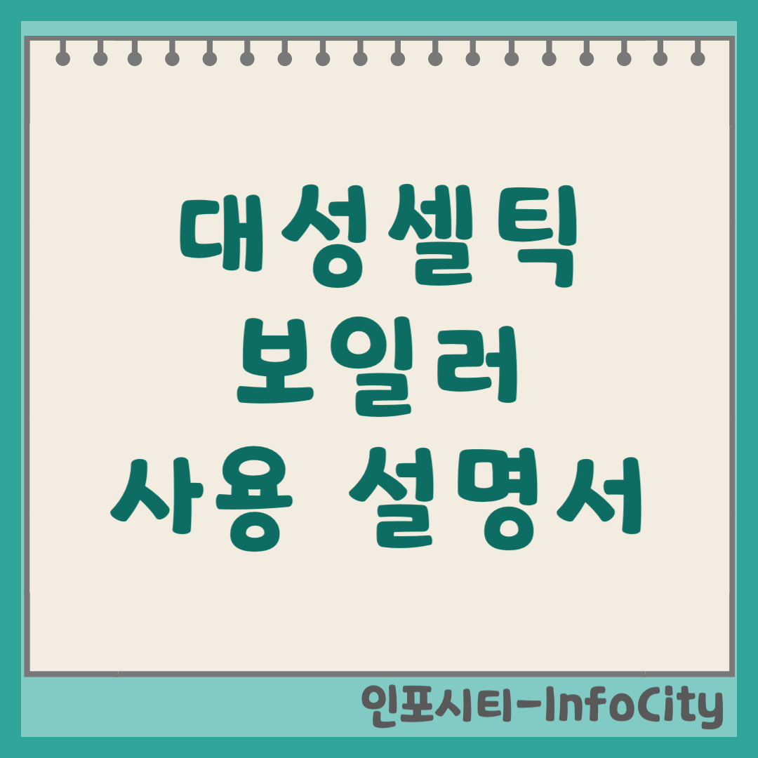 대성셀틱 보일러 온도조절기 사용법 & 에러코드 해결 (2026)