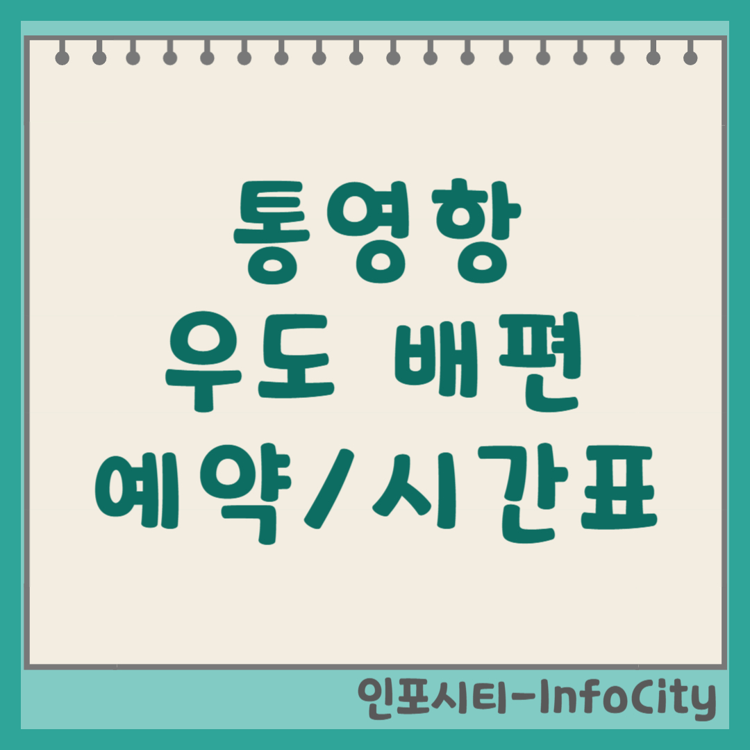통영항 우도 배편 예약 시간표 및 연화도 연결 보도교 (2026)