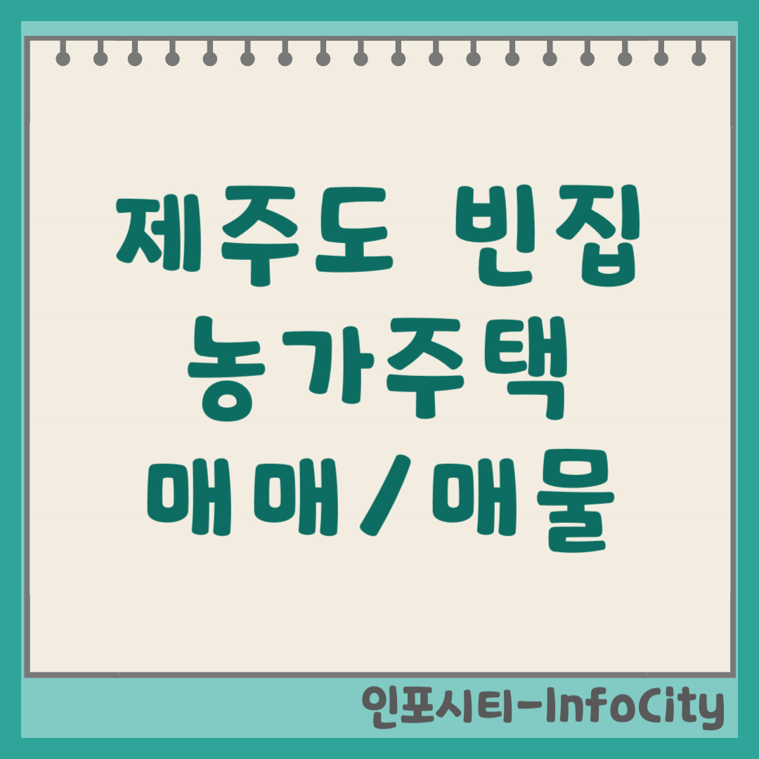 제주도 빈집 농가주택 매매 매물 찾는 사이트 및 주의사항 (2026)