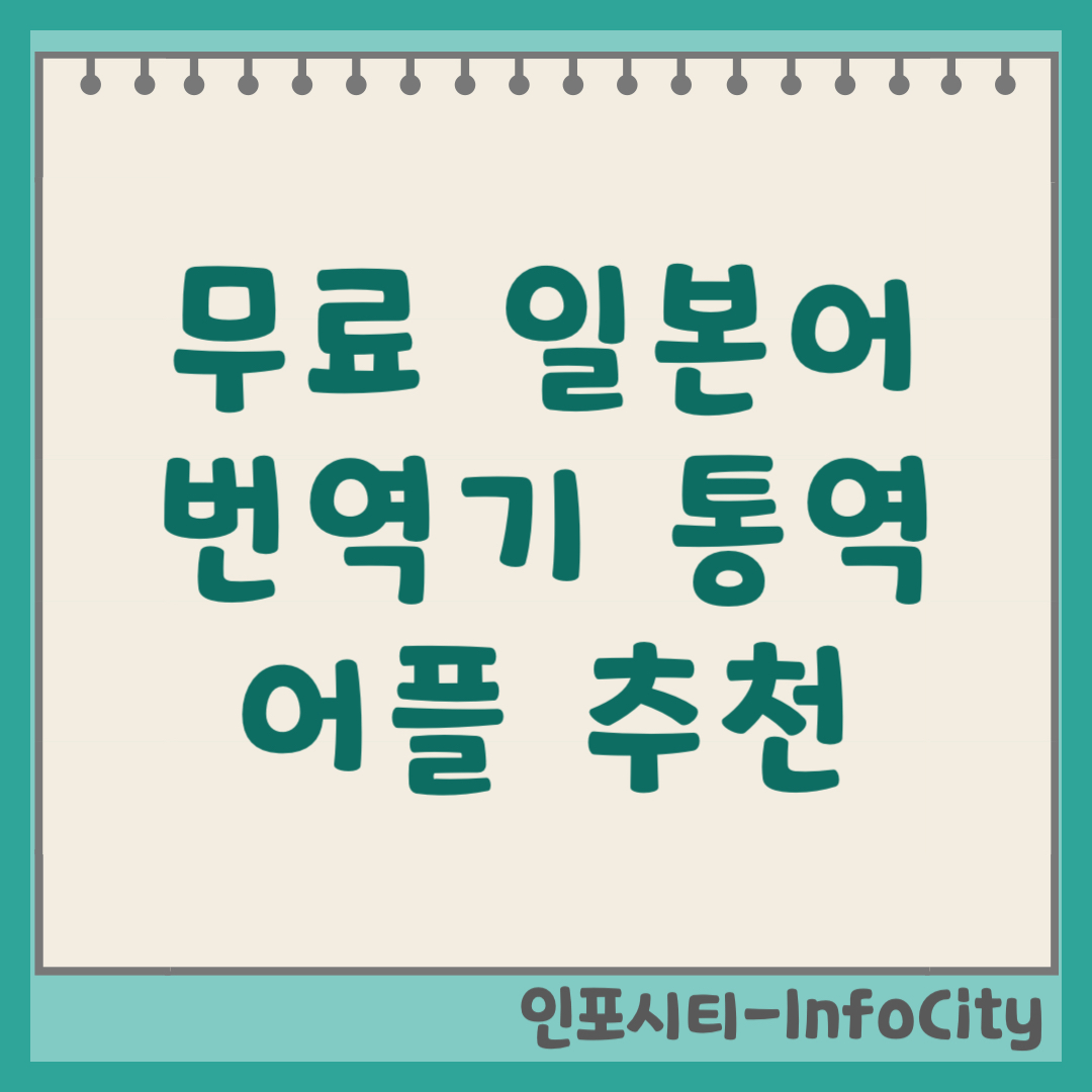 무료 일본어 번역기 통역 어플 추천 TOP 3 및 다운로드 설치 (2026) 여행 필수품