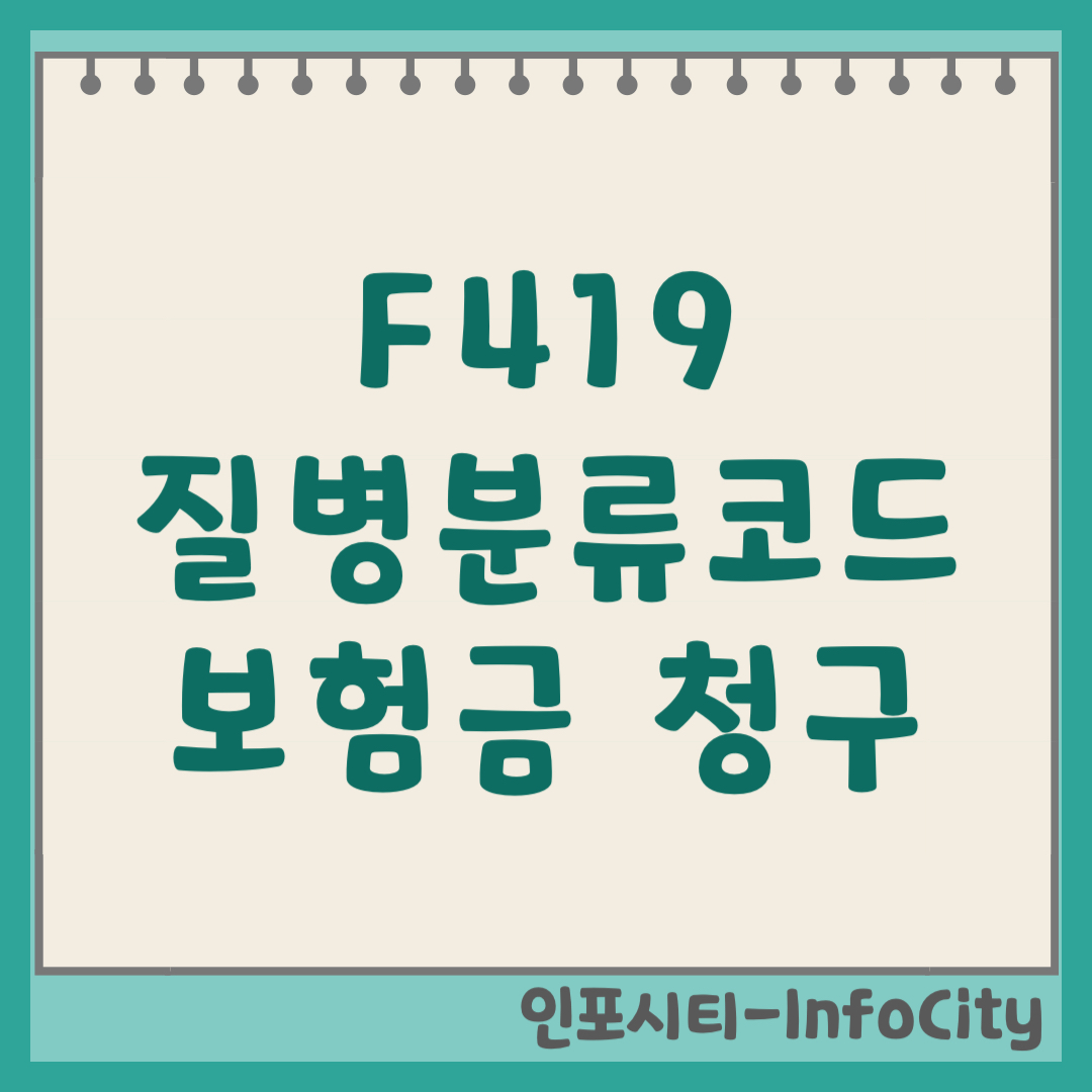 F419 질병분류코드 불안장애 실비 보험금 청구 방법 (2026) 번호 기호