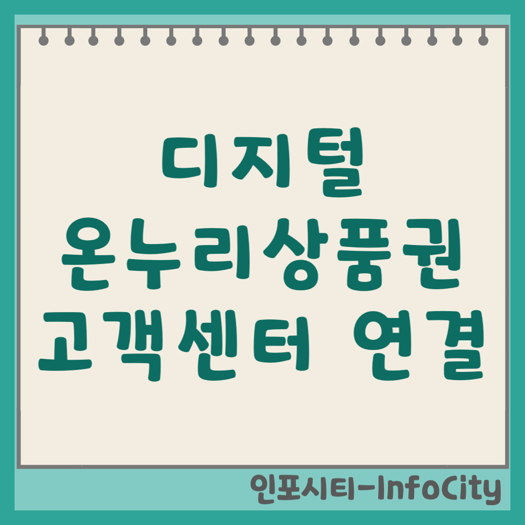 디지털 온누리상품권 고객센터 상담원 연결 전화번호 (2026)