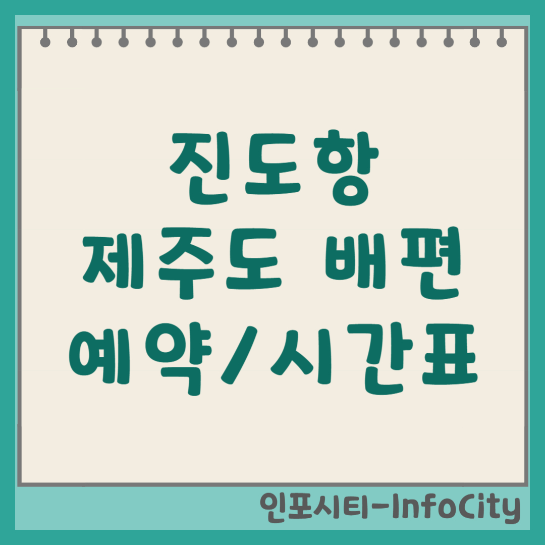 진도항 여객선터미널 제주도 배편 예약 시간표 및 전화번호, 요금 (2026)