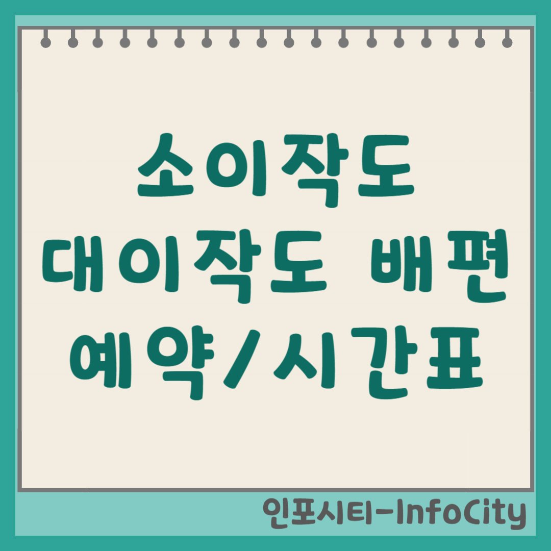 인천 소이작도 대이작도 배편 예약 시간표 요금 총정리 (2026)