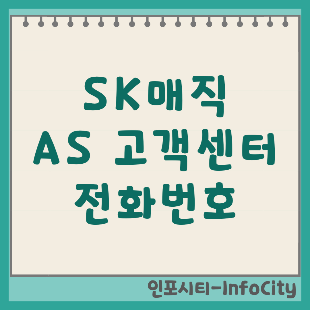 SK매직 가스렌지 AS 고객센터 전화번호 및 서비스 접수 방법 (2026)