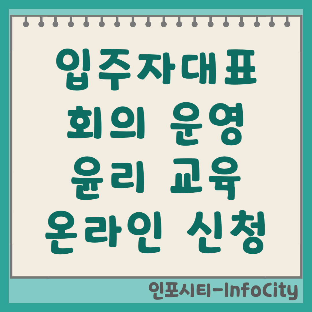 입주자대표회의 운영 윤리교육 온라인 의무 이수 및 신청 사이트 (2026) eduapt.lh.or.kr