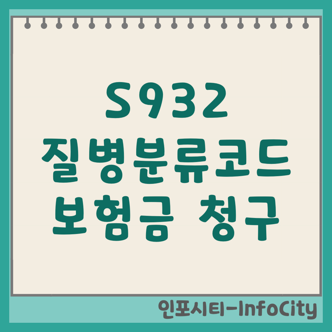 S932 질병분류코드 실비 보험금 청구 방법 및 뜻 풀이 (발목 염좌) 기호 번호 2026