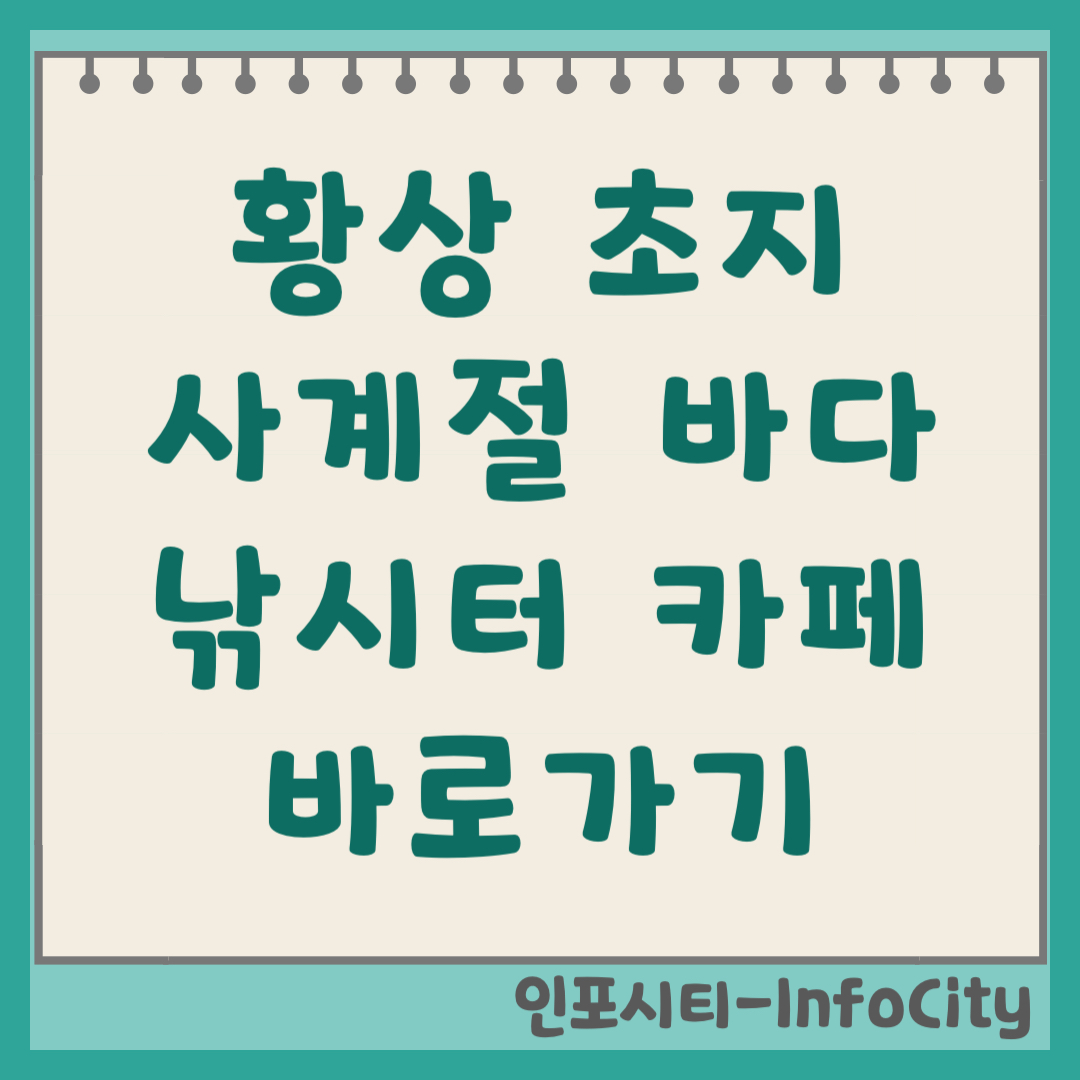 황산 초지 사계절 바다 낚시터 카페 바로가기 및 조황 정보 (2026)