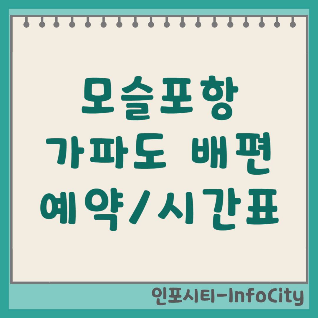 제주 모슬포(운진항) 가파도 배편 예약 시간표 타는 곳, 요금 (2026)