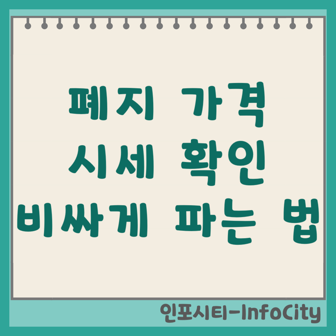 폐지 1kg 가격 시세 및 비싸게 파는 법 확인 (2026)