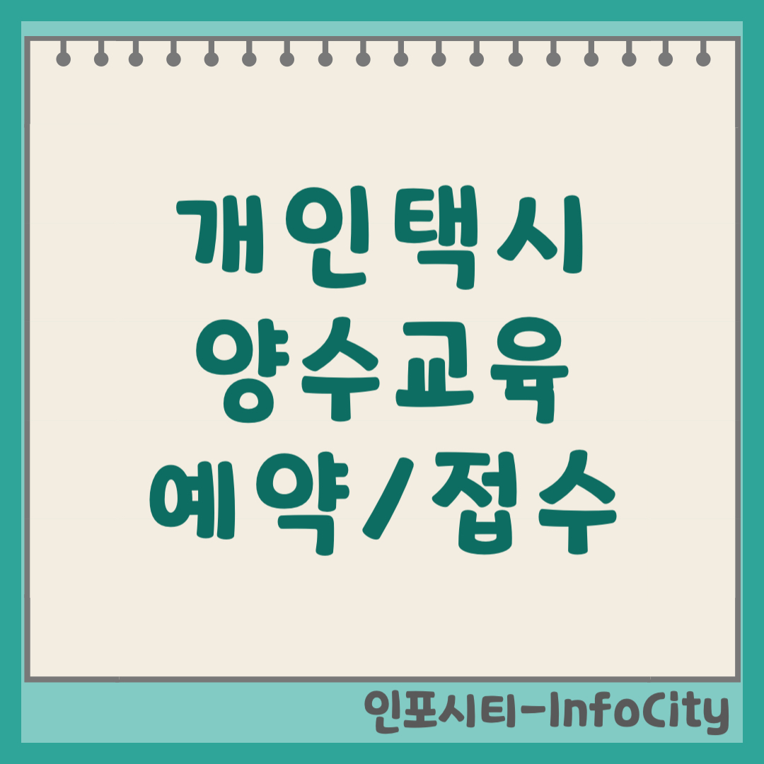개인택시 양수교육 예약 접수 일정 및 꿀팁, 5일 만에 자격 완성