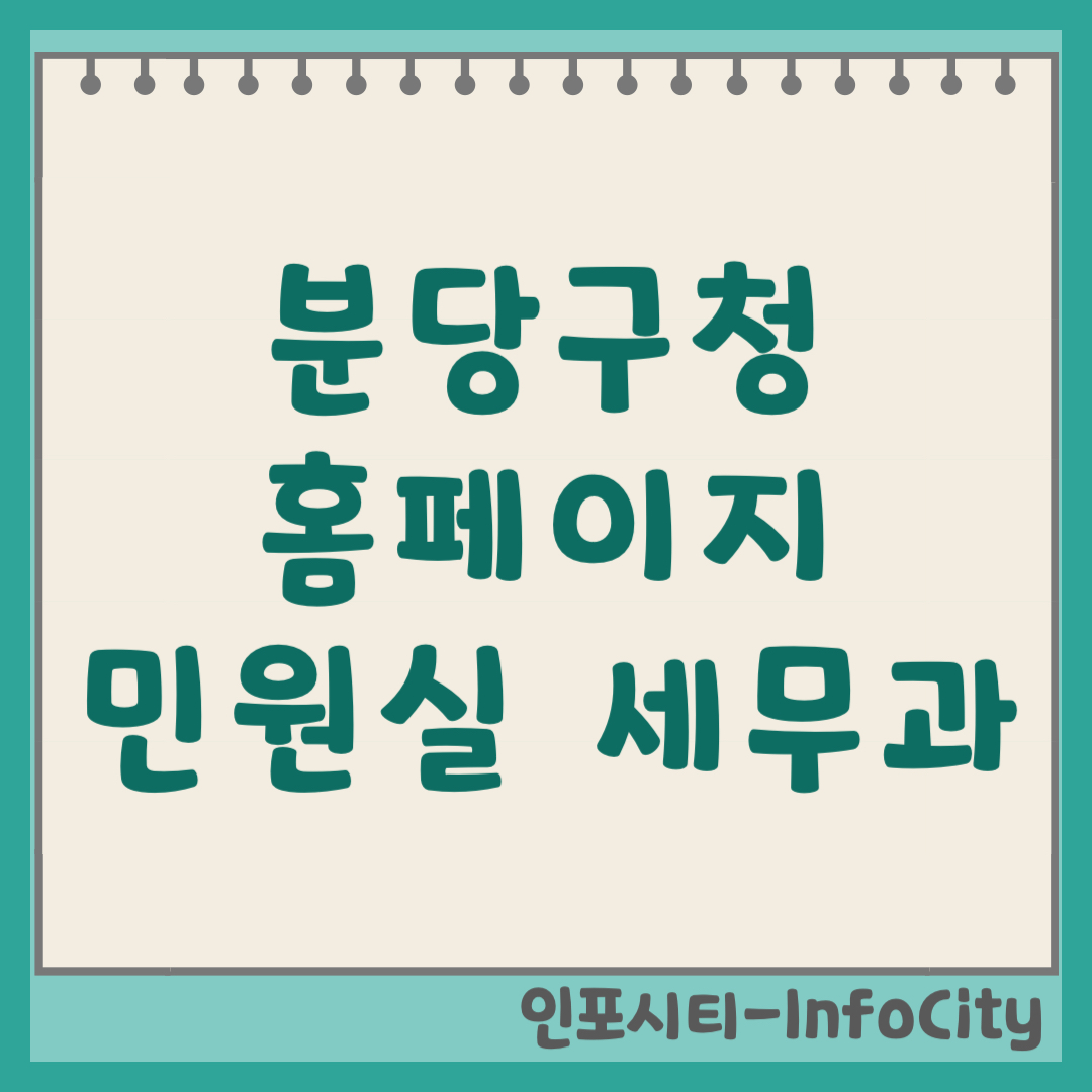 분당구청 홈페이지 바로가기 및 민원실 세무과 전화번호 (2026) https://www.bundang-gu.go.kr