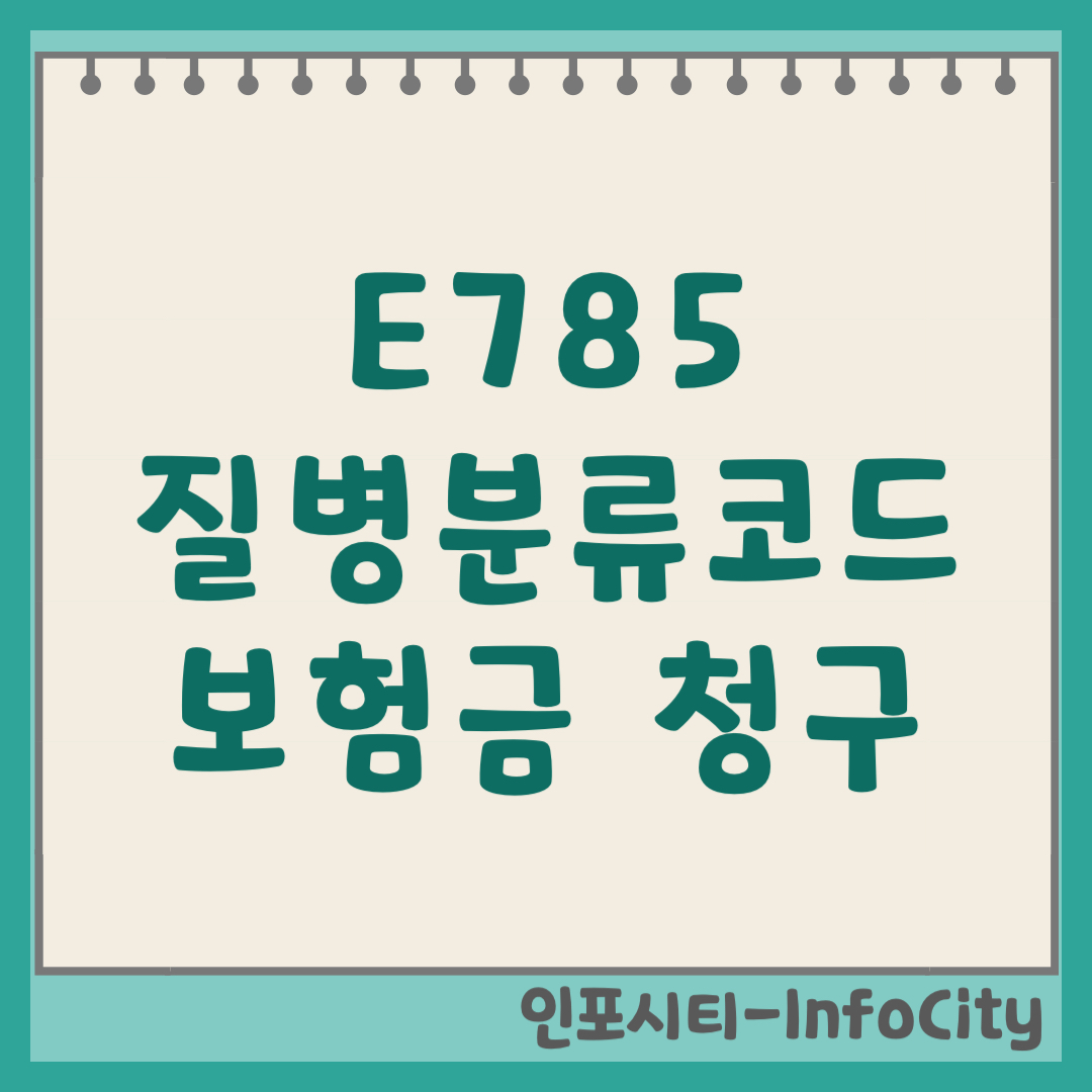 E785 질병분류코드 고지혈증 실비 청구 및 관리법 (2026) 기호 번호