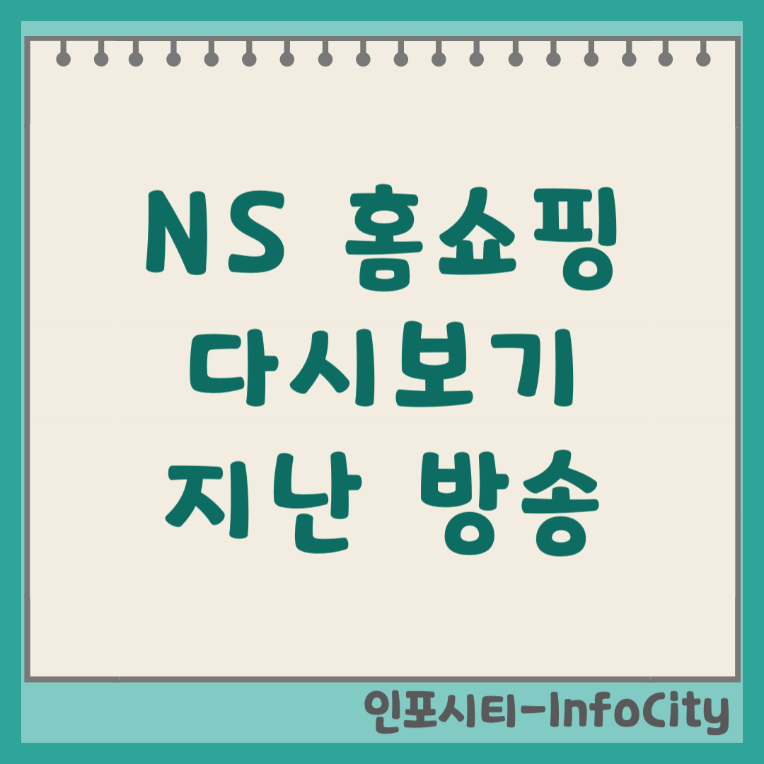 NS 홈쇼핑 지난 방송 다시보기 및 편성표 확인 (2026) NS mall