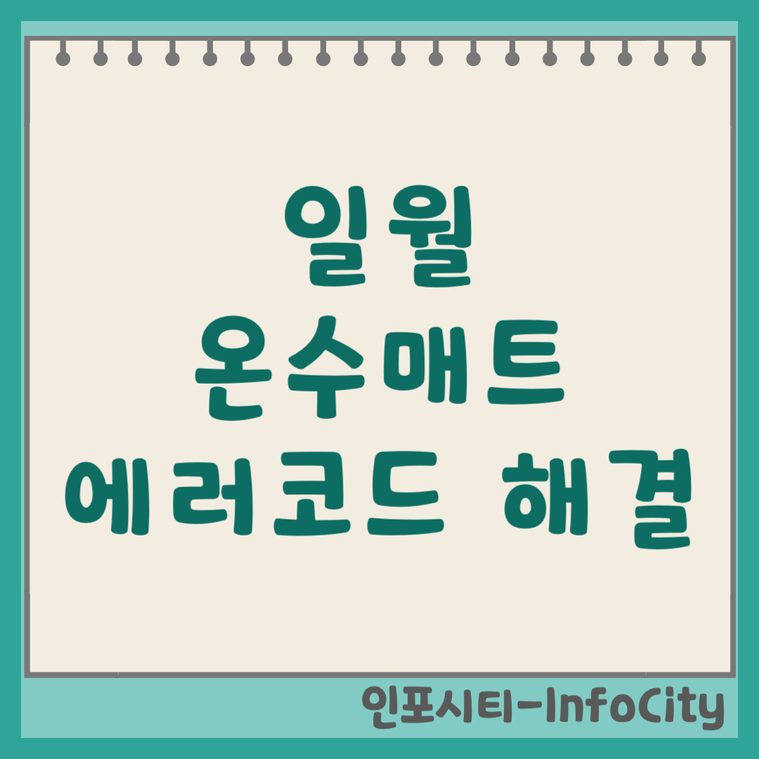 일월 온수매트 에러코드(E1, E2, E3, E4) 원인 및 해결 방법 완벽 정리 (2026)