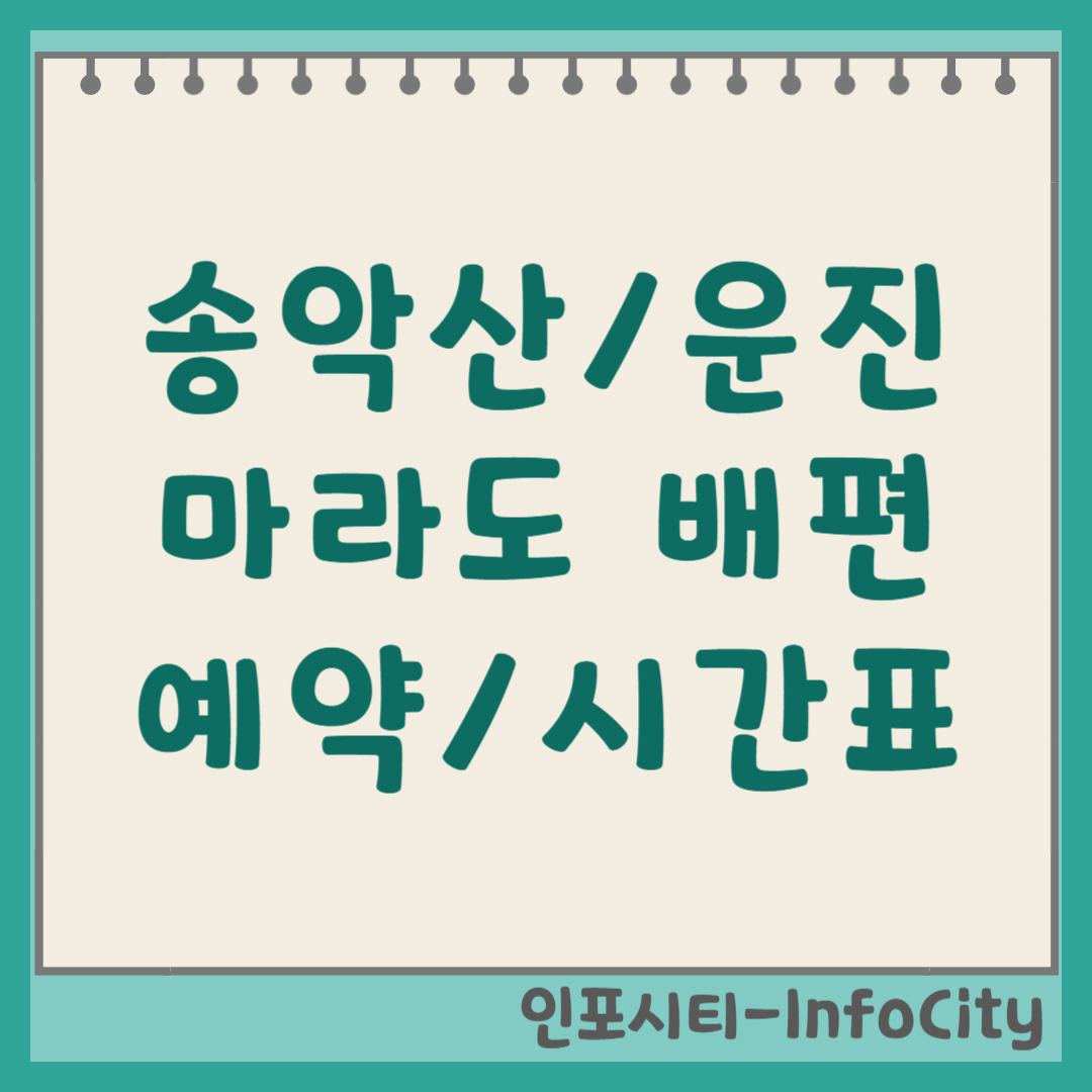 마라도 배편 송악산항 운진항 시간표 요금 예약 완벽 정리 (2026)