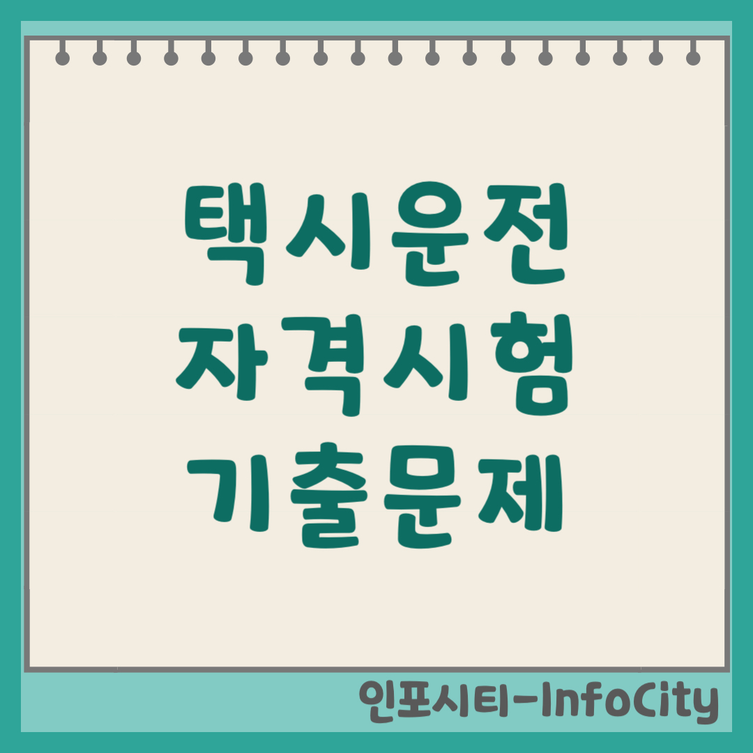택시운전 자격시험 기출문제 무료 다운로드 및 시험 합격 꿀팁 2026 최신