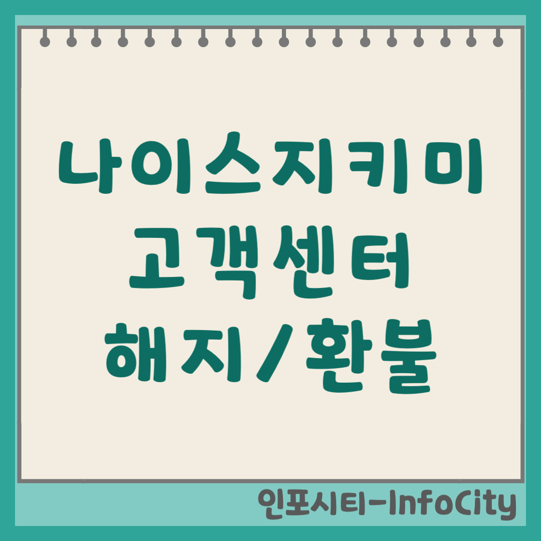 나이스지키미 고객센터 전화번호 및 해지 환불 방법 (2026)