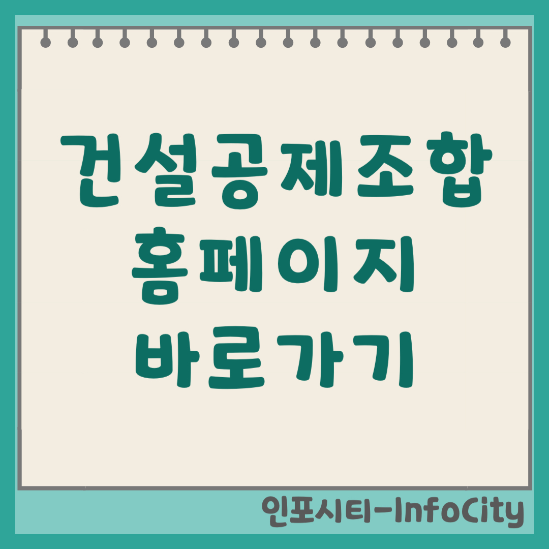 건설공제조합 홈페이지 인터넷 창구 바로가기 및 업무 가이드 (2026) www.cgbest.co.kr