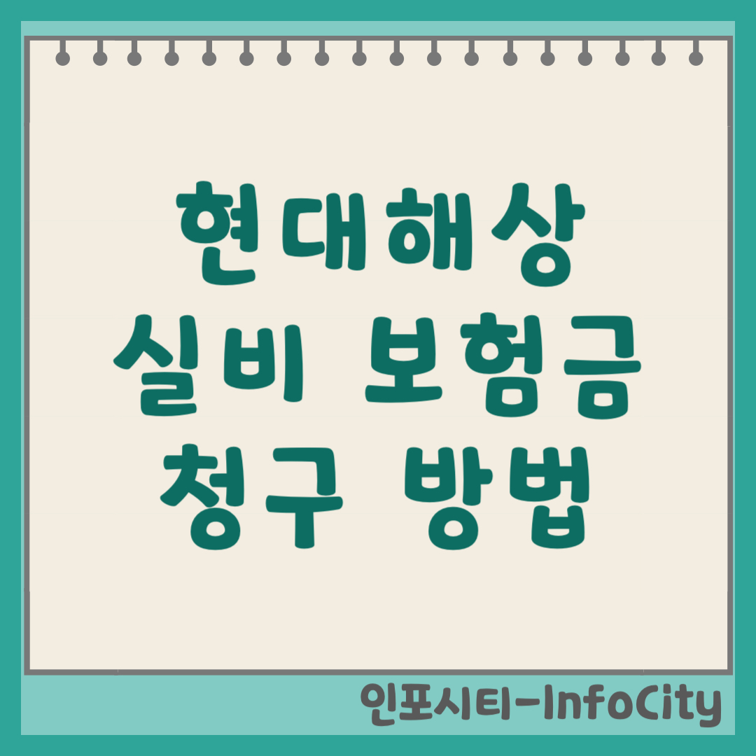 현대해상 실비 보험금 청구 방법 및 필수 서류 완벽 정리 2026