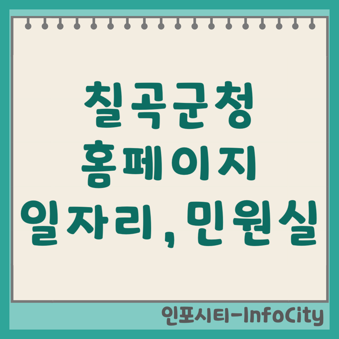 칠곡군청 홈페이지 바로가기 일자리 구인구직 및 민원실 전화번호 (2026)