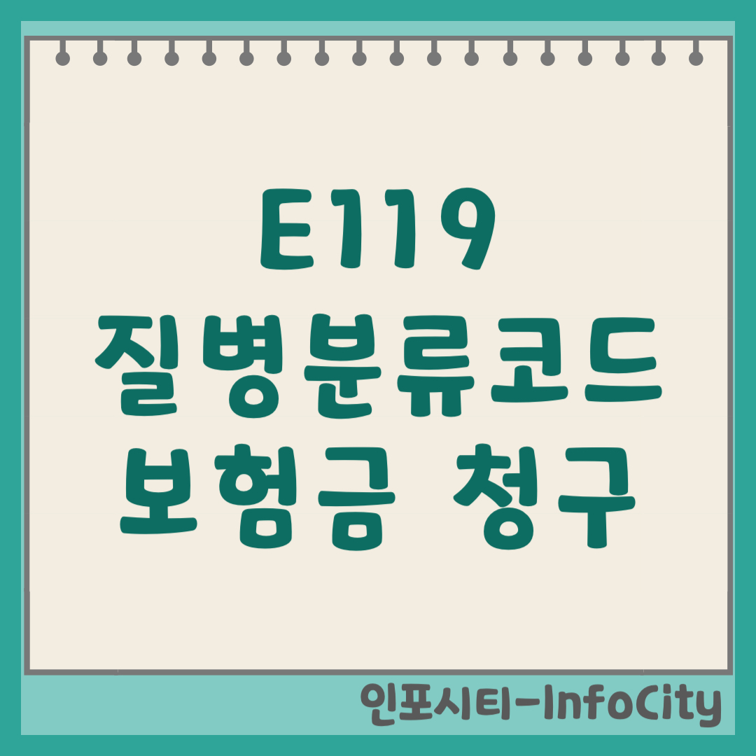 E119 질병분류코드 2형 당뇨병 실비 청구 및 관리법 (2026) 기호 번호