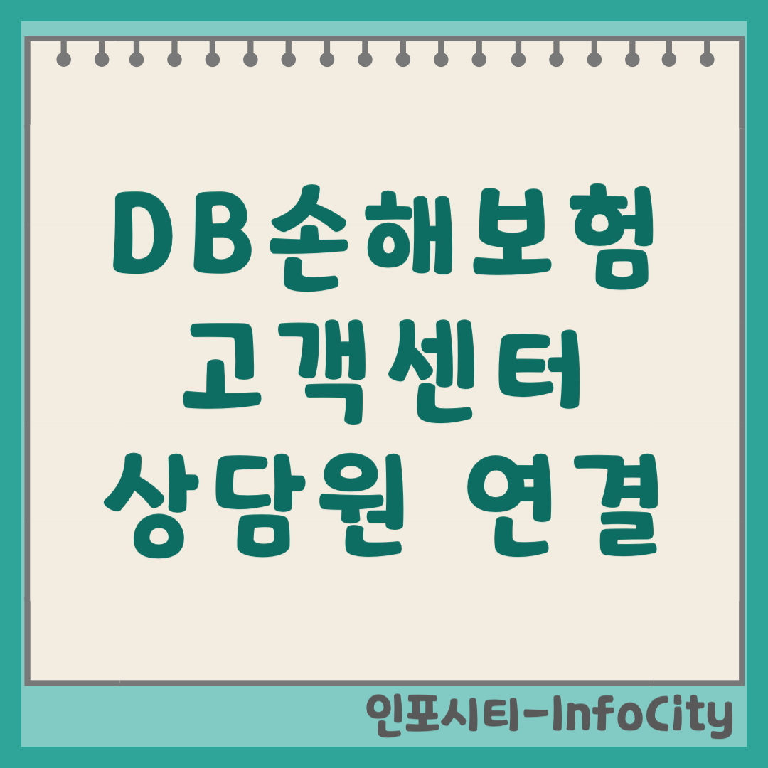 DB손해보험 디비손해보험 자동차보험 고객센터 전화번호 및 상담원 연결 (2026)