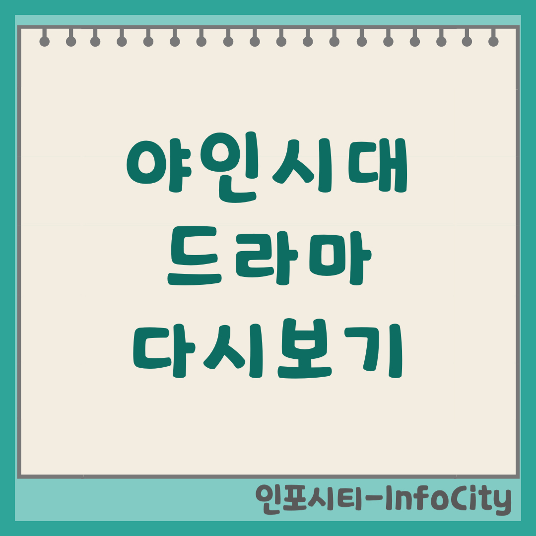 야인시대 드라마 무료 다시보기 및 OTT 정보 (2026) 보러가기