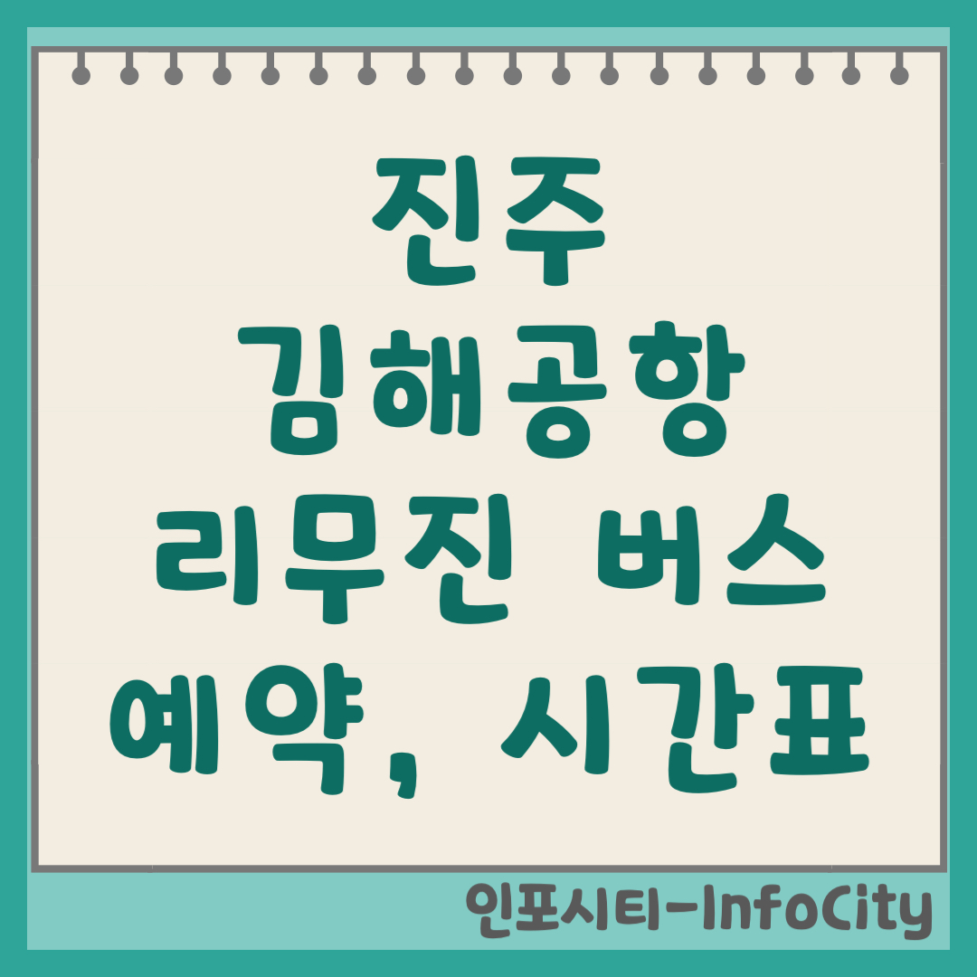 진주 김해공항 리무진 버스 시간표 및 예매 방법