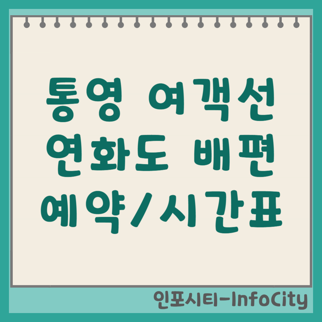 통영 여객선 터미널 연화도 배편 예약 시간표 및 가는 방법 (2026)