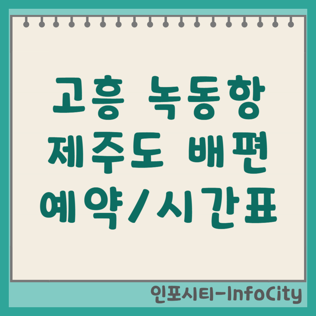 고흥 녹동항 제주도 배편 아리온제주 예약 시간표 요금 (2026)