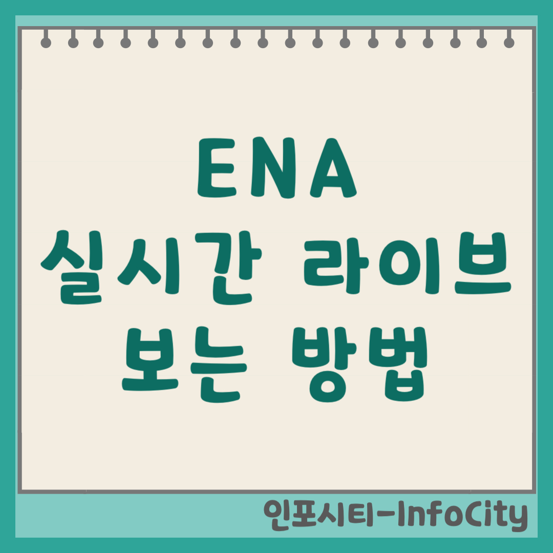ENA 실시간 온에어 티비 라이브 TV 보는 방법 (2026) 모바일로 본방 사수!