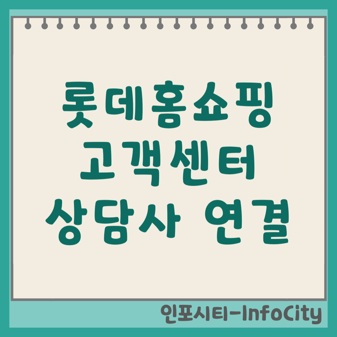 롯데홈쇼핑 고객센터 상담사 연결 전화번호 운영시간 (2026)