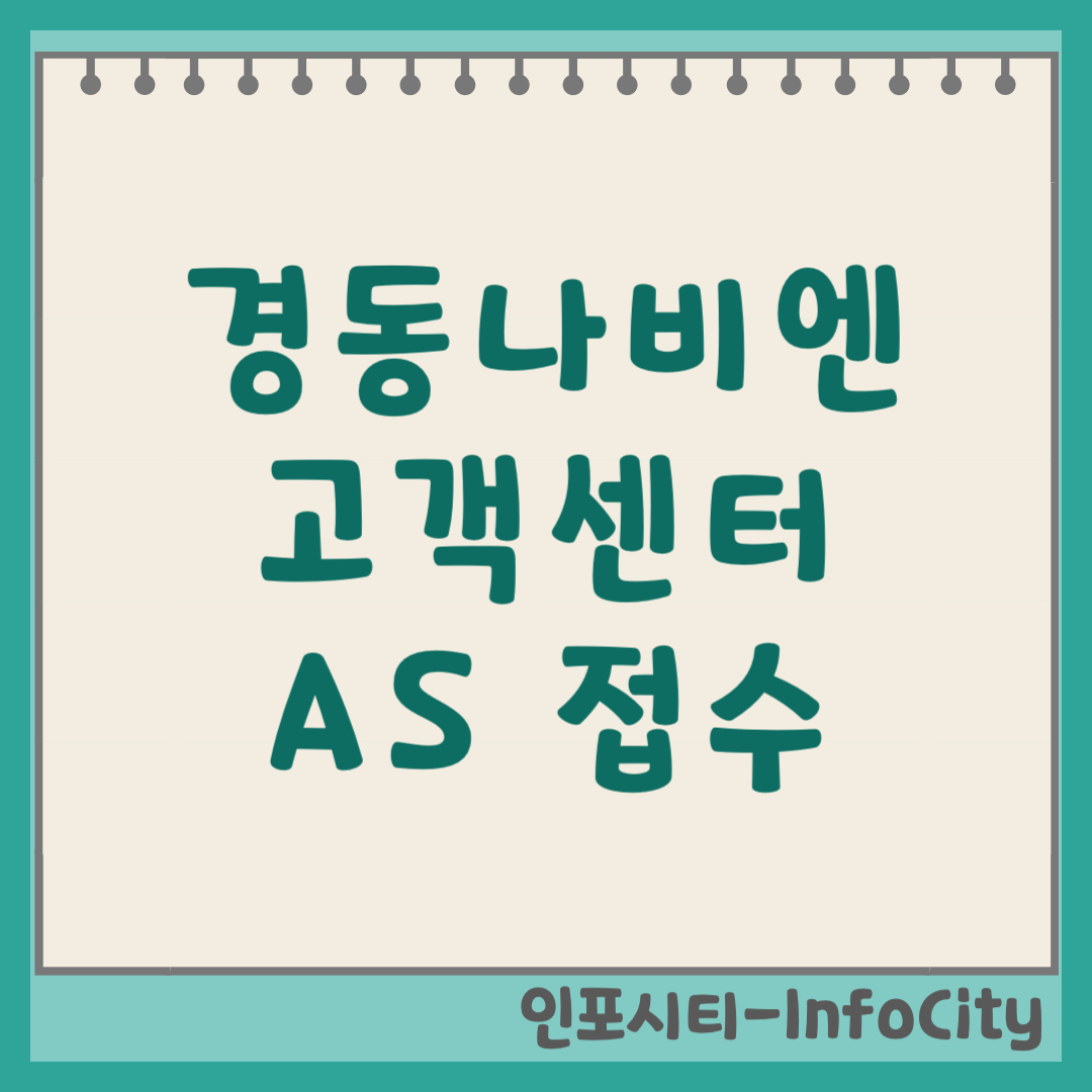 경동나비엔 나비엔메이트 고객센터 전화번호 및 AS 접수 방법 (2026) 온수매트 고장