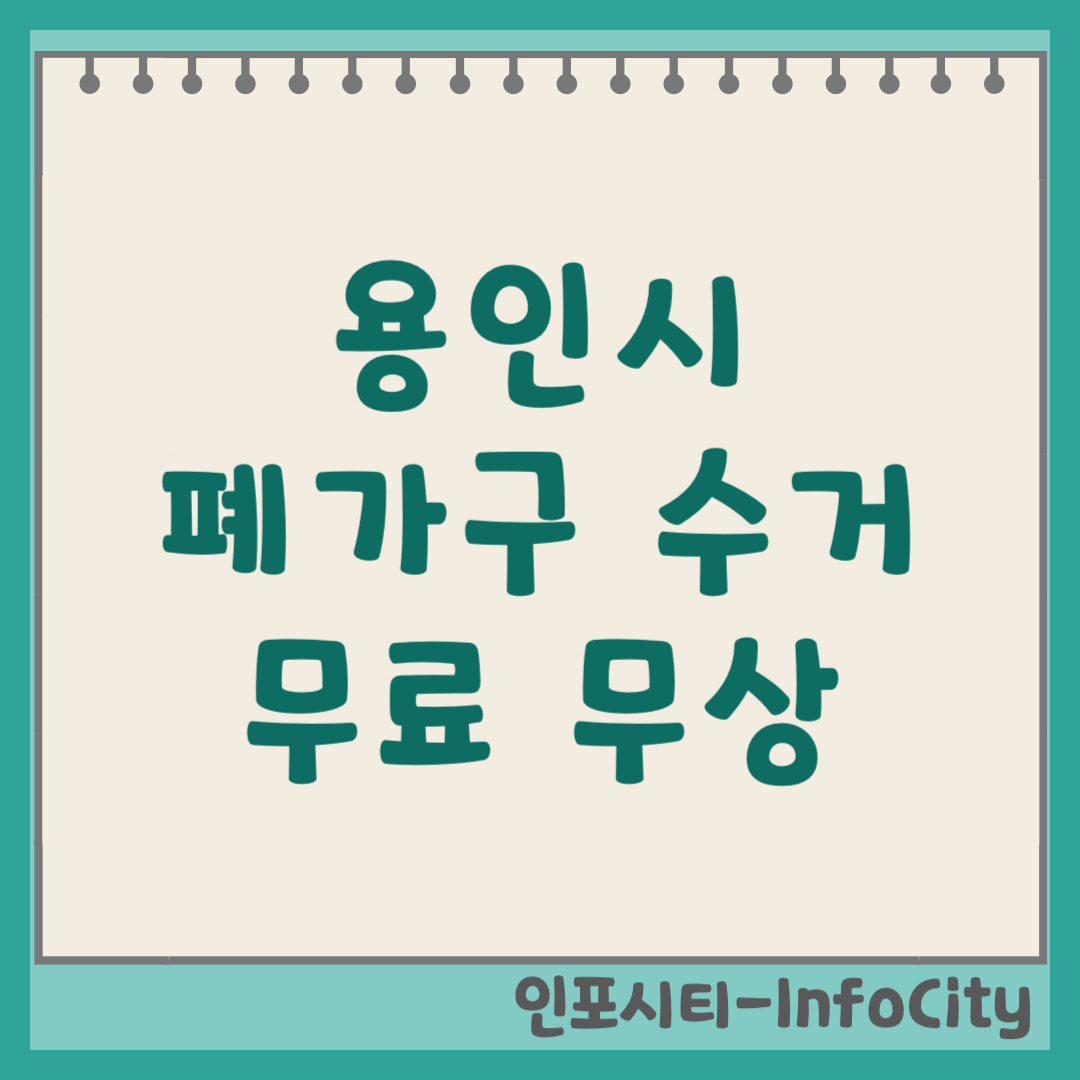 용인시 폐가구 무료 수거의 진실! 소파 침대 장롱 버리는 법 총정리