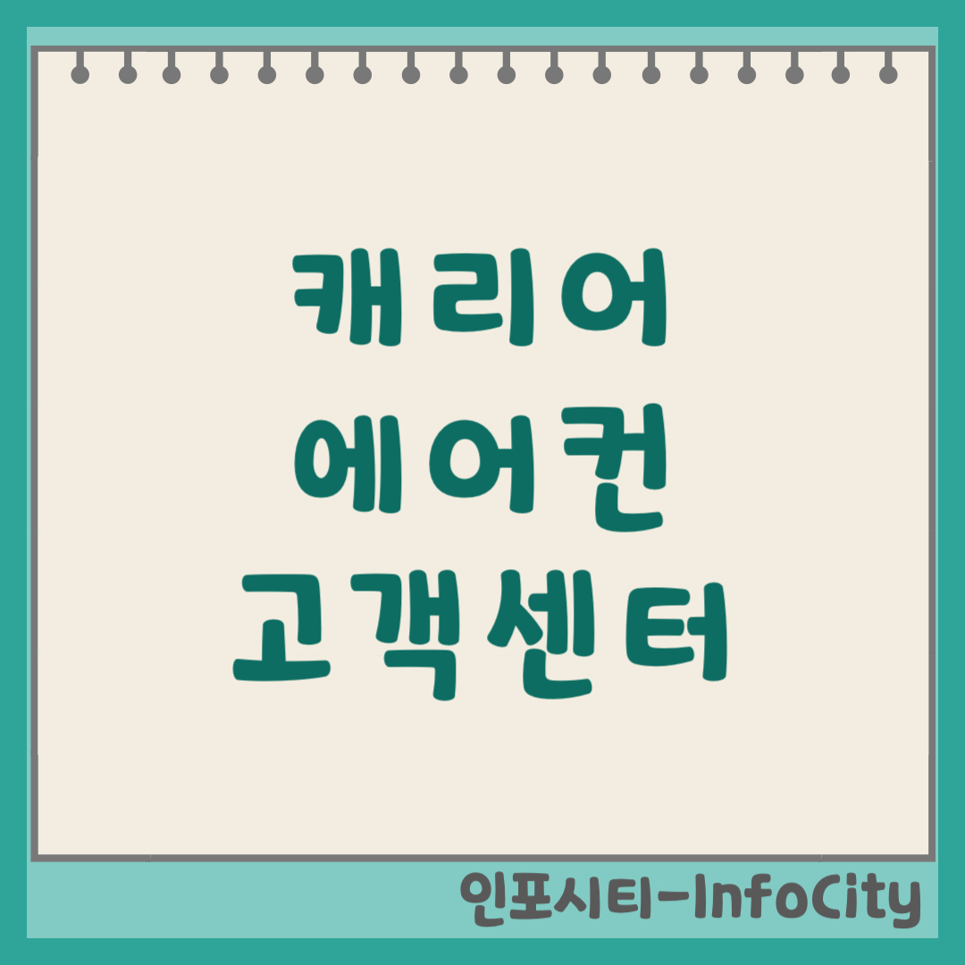 캐리어 에어컨 고객센터 전화번호 및 AS 접수 방법 (2026) 에러코드 ER46 해결!