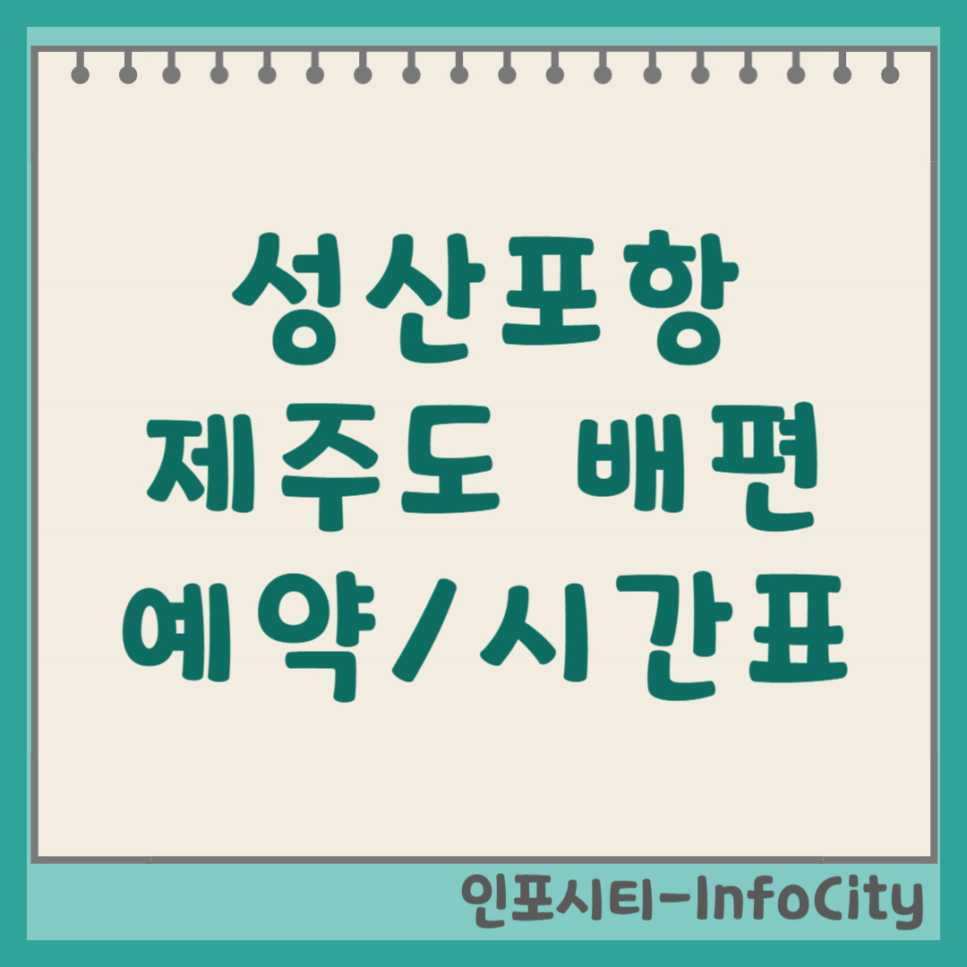 성산포항 종합여객터미널 우도 배편 시간표 요금 예약 꿀팁 (2026)