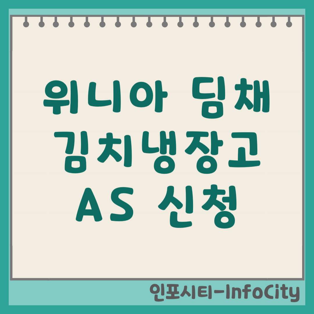 딤채 위니아 김치냉장고 AS 서비스센터 전화번호 신청 방법 총정리 (2026)