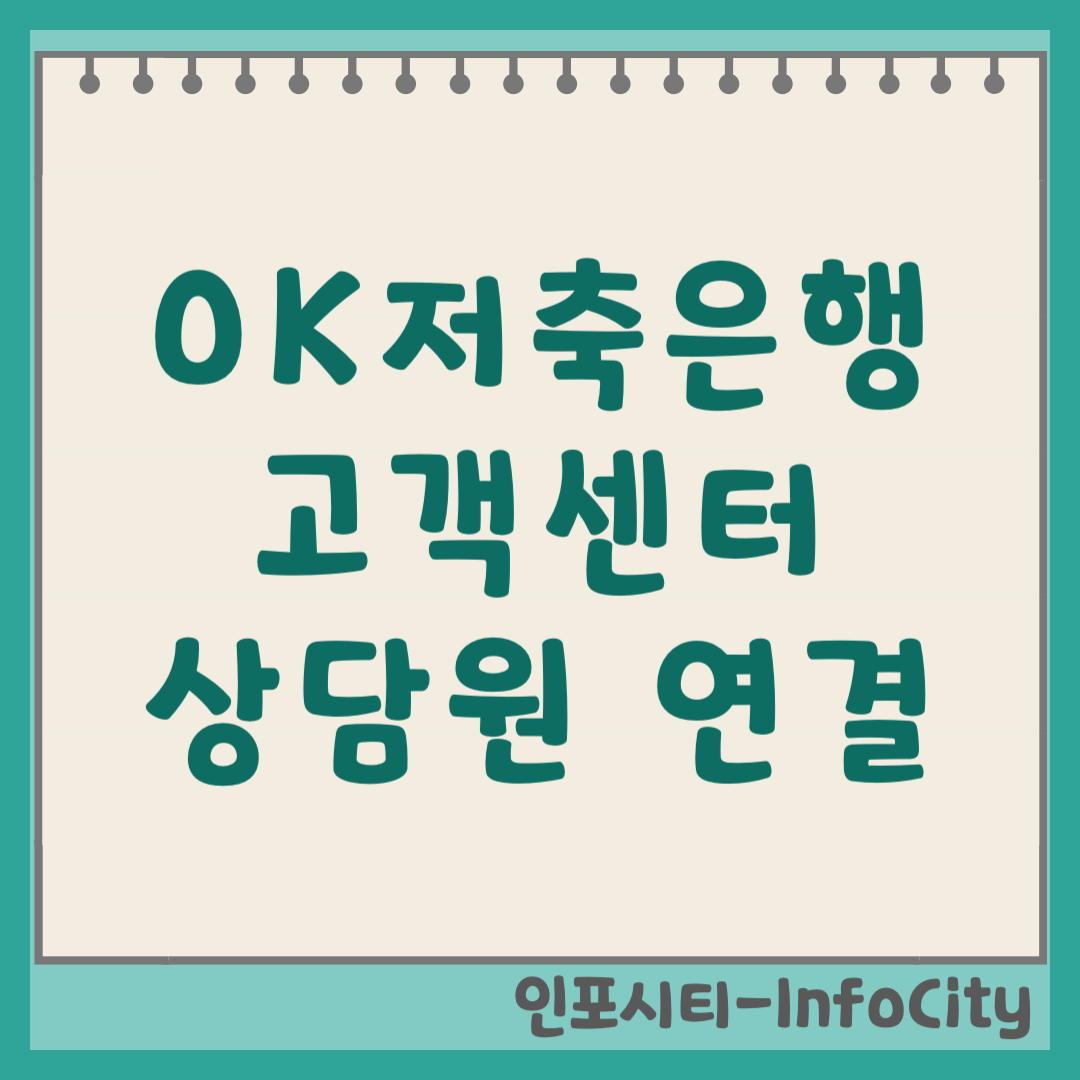 OK저축은행 고객센터 전화번호 상담원 연결 단축키 (2026)