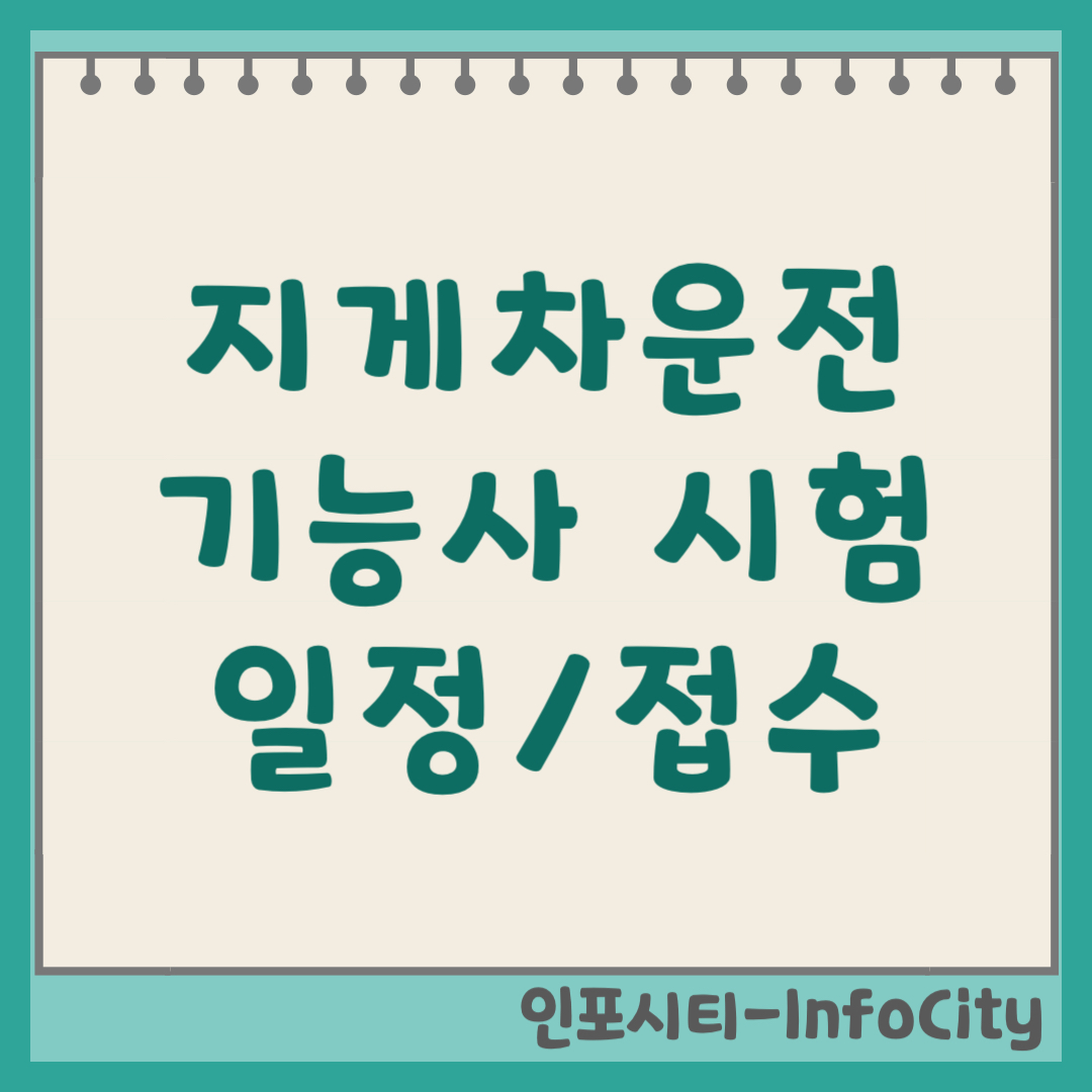 지게차운전기능사 필기 실기 시험 일정 및 접수 꿀팁 2026 취업 1위 자격증