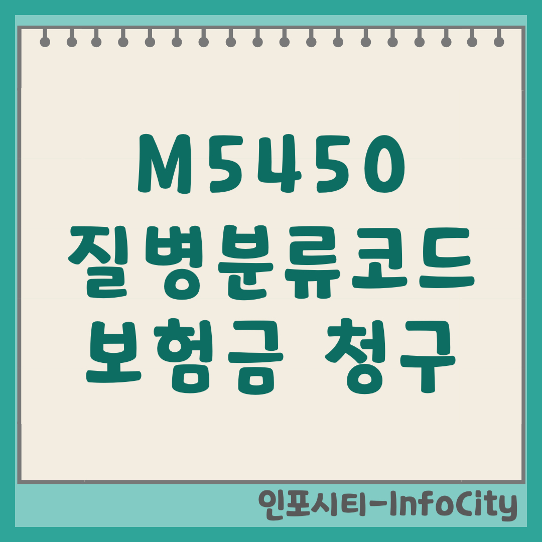M5450 질병분류코드 요통 실비 보험금 청구 방법 기호 번호 (2026)