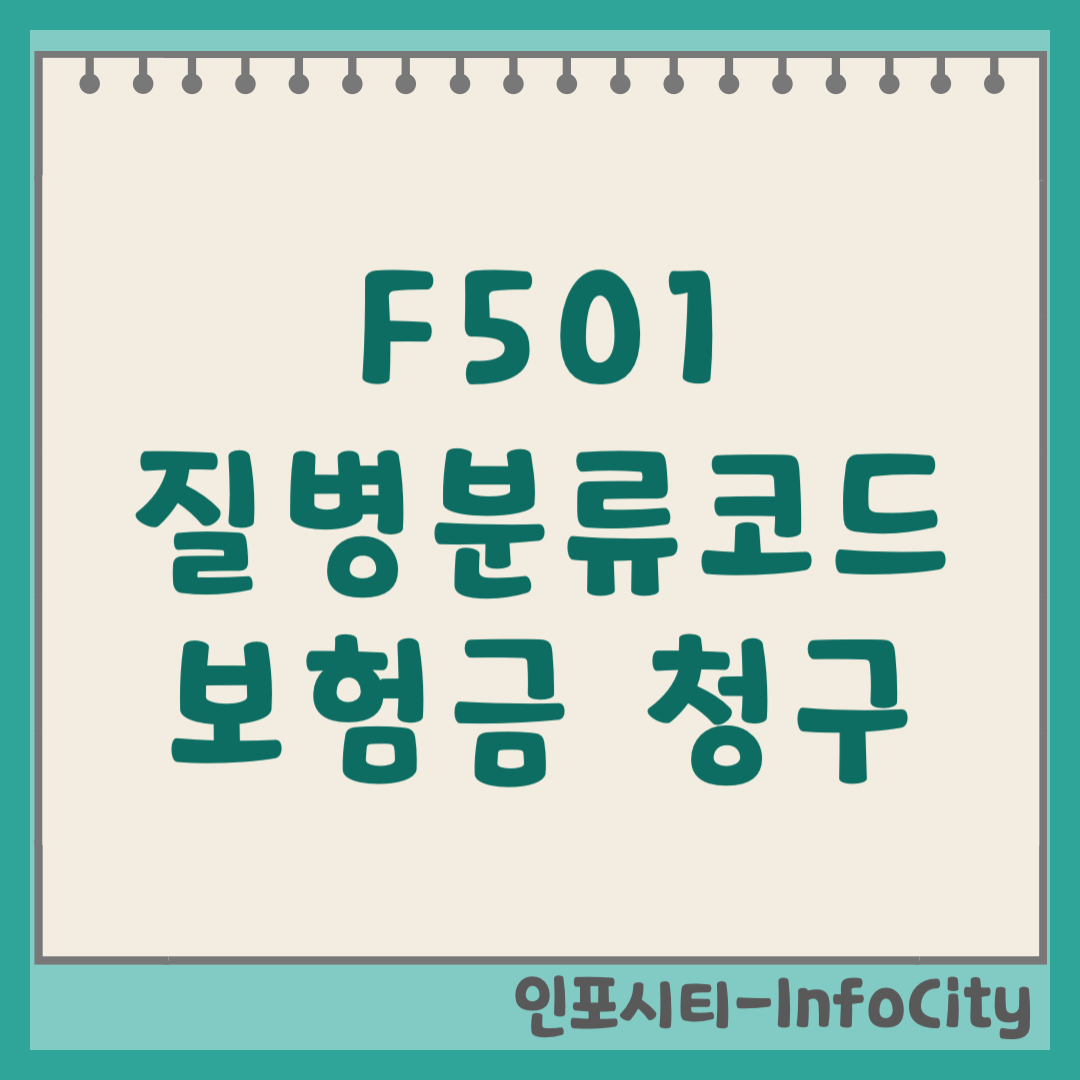 F501 질병분류코드 실비 보험금 청구 방법 비정형 신경성 식욕부진증, 주의사항