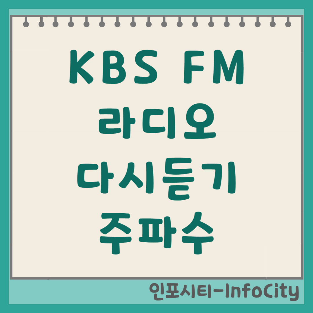 KBS FM 라디오 주파수 채널 및 다시듣기 편성표 언제 어디서나 생생하게!