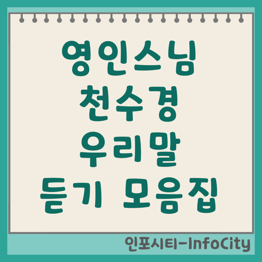 영인스님 우리말 천수경 3시간 모음집 연속 듣기 마음의 위안!