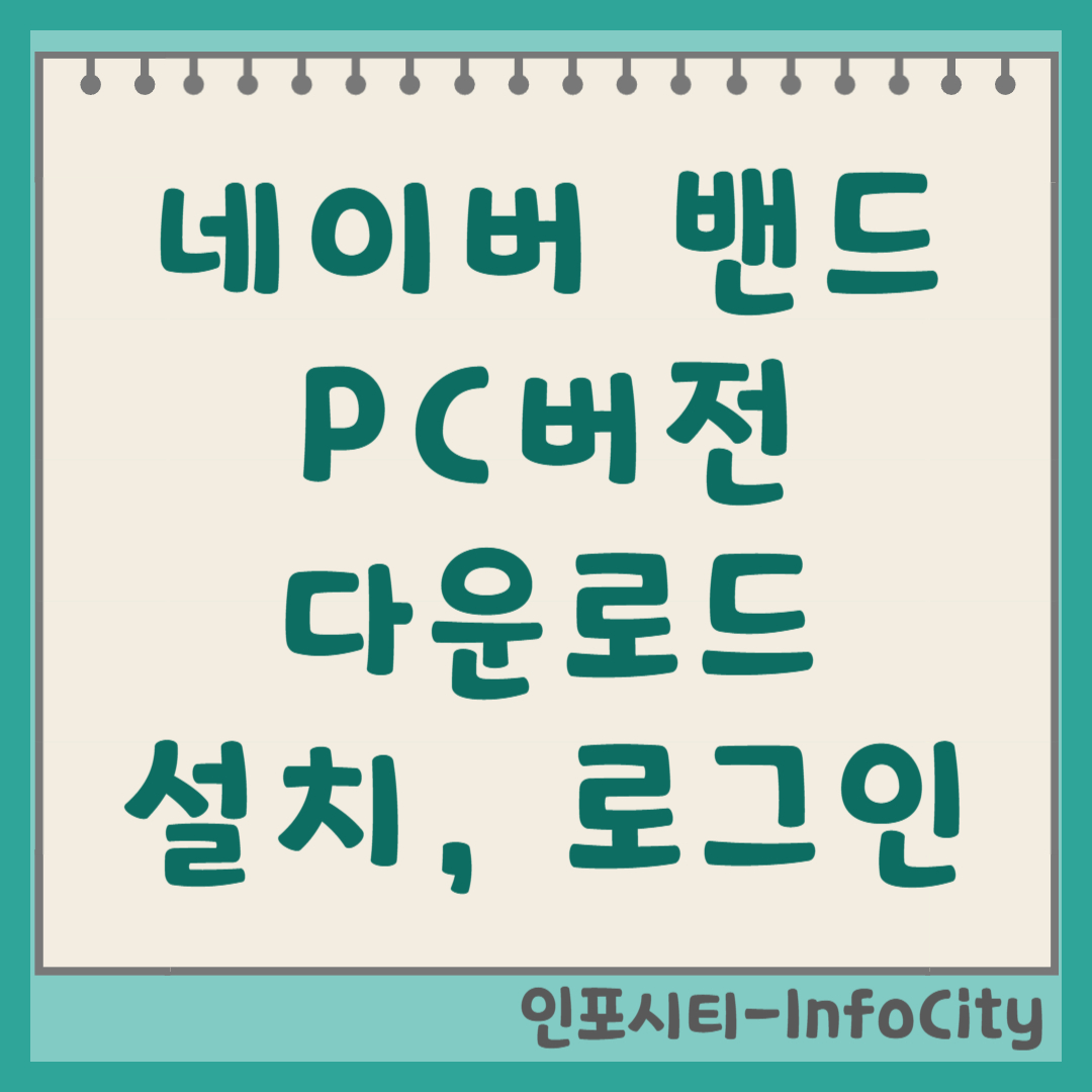 네이버 밴드 PC버전 다운로드 및 설치 로그인 총정리