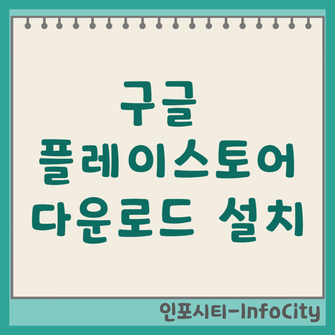 구글 플레이스토어 앱 다운로드 및 설치 방법 완벽 가이드